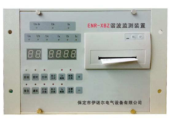ENR-XBZ諧波監測裝置