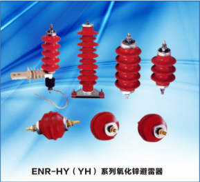 ENR-HY(YH)系列金屬氧化物氧化鋅避雷器