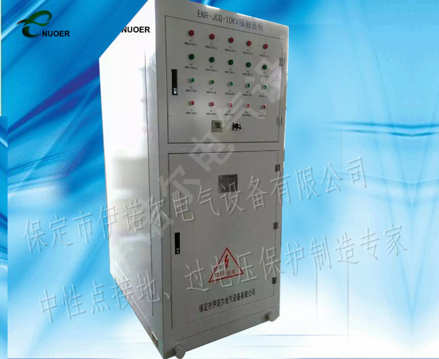 ENR-JCG-10kV真空接觸器柜（高壓接地柜）