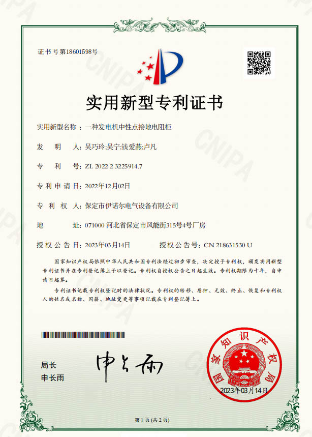 保定伊諾爾電氣-發電機電阻柜專利證書